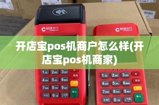 开店宝pos机商户怎么样(开店宝pos机商家)