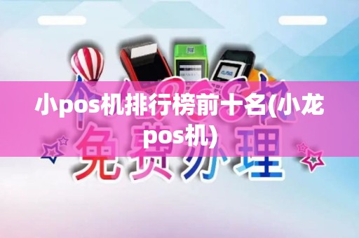 小pos机排行榜前十名(小龙pos机)