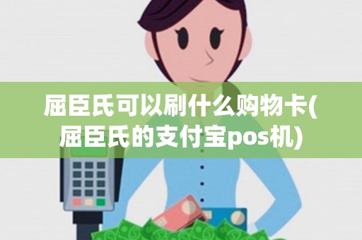 屈臣氏可以刷什么购物卡(屈臣氏的支付宝pos机)