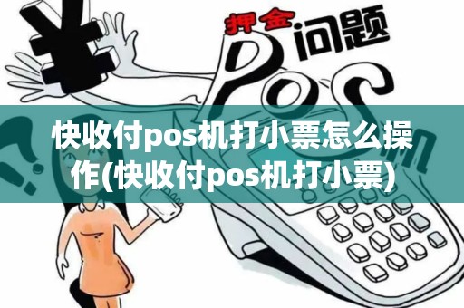快收付pos机打小票怎么操作(快收付pos机打小票)