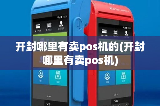 开封哪里有卖pos机的(开封哪里有卖pos机)