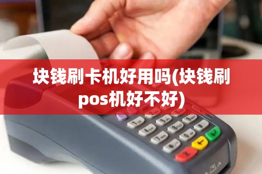 块钱刷卡机好用吗(块钱刷pos机好不好)