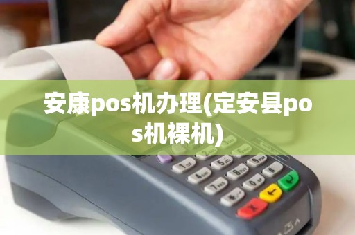 安康pos机办理(定安县pos机裸机) 安康pos机办理(定安县pos机裸机)