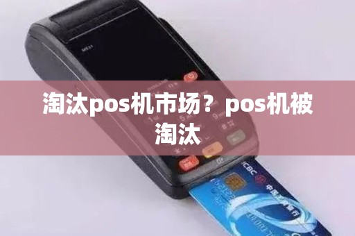 淘汰pos机市场？pos机被淘汰