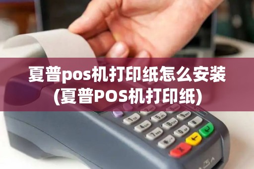 夏普pos机打印纸怎么安装(夏普POS机打印纸)