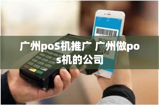 广州poS机推广 广州做pos机的公司