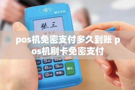 pos机免密支付多久到账 pos机刷卡免密支付