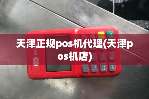 天津正规pos机代理(天津pos机店)