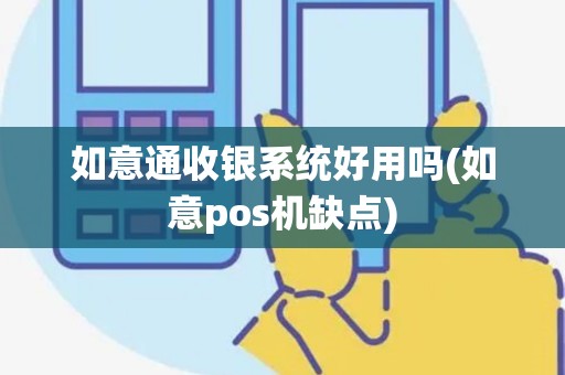 如意通收银系统好用吗(如意pos机缺点)