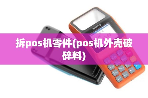 拆pos机零件(pos机外壳破碎料)