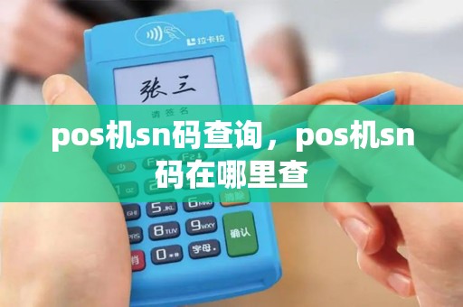 pos机sn码查询，pos机sn码在哪里查