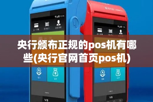 央行颁布正规的pos机有哪些(央行官网首页pos机) 央行颁布正规的pos机有哪些(央行官网首页pos机)