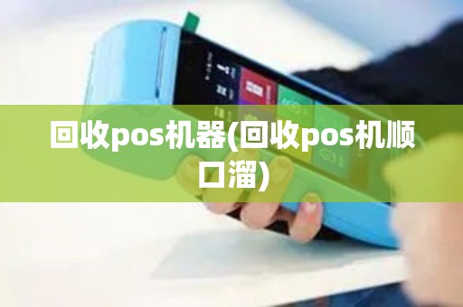 回收pos机器(回收pos机顺口溜)