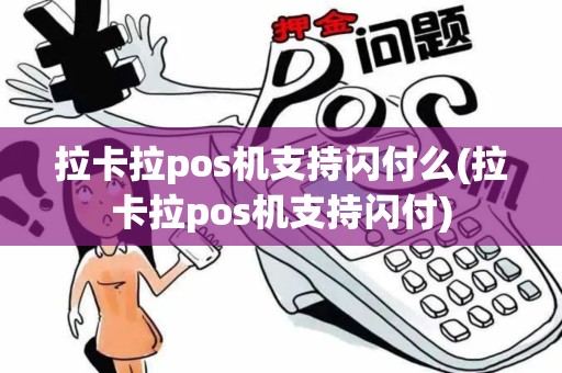拉卡拉pos机支持闪付么(拉卡拉pos机支持闪付)