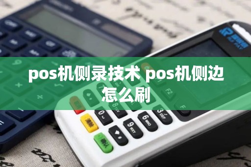 pos机侧录技术 pos机侧边怎么刷