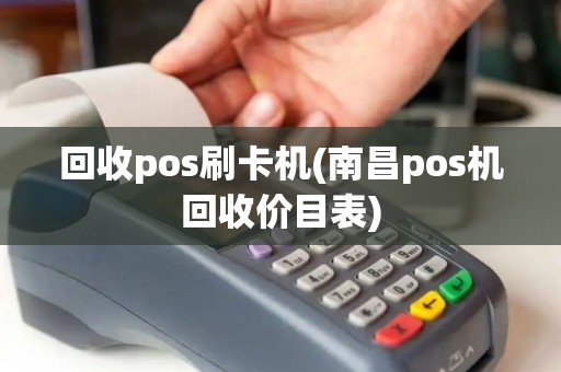 回收pos刷卡机(南昌pos机回收价目表)