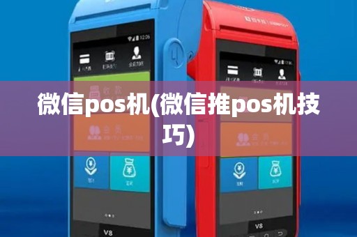 微信pos机(微信推pos机技巧)