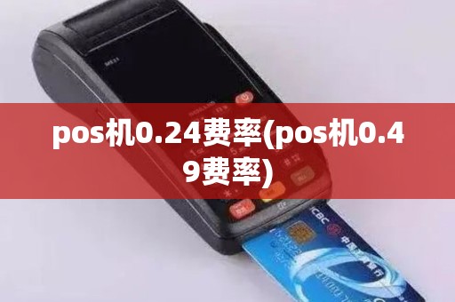 pos机0.24费率(pos机0.49费率)
