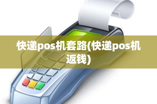 快递pos机套路(快递pos机返钱)
