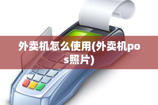 外卖机怎么使用(外卖机pos照片)