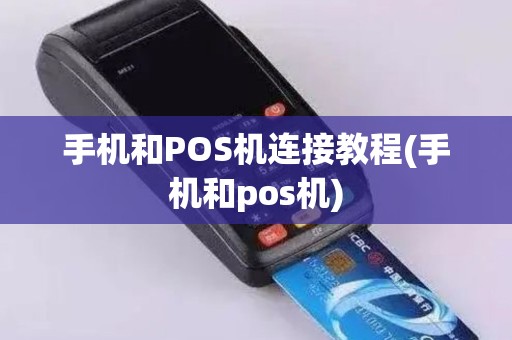 手机和POS机连接教程(手机和pos机)