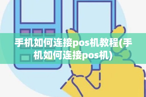 手机如何连接pos机教程(手机如何连接pos机)