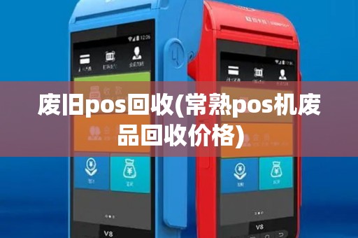 废旧pos回收(常熟pos机废品回收价格)