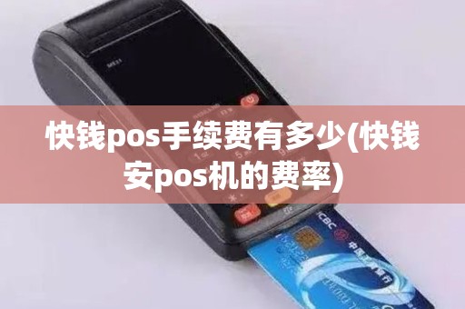 快钱pos手续费有多少(快钱安pos机的费率)