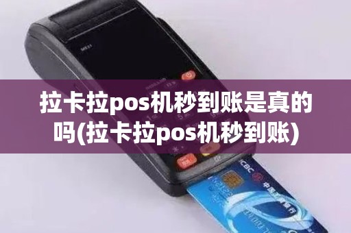 拉卡拉pos机秒到账是真的吗(拉卡拉pos机秒到账)