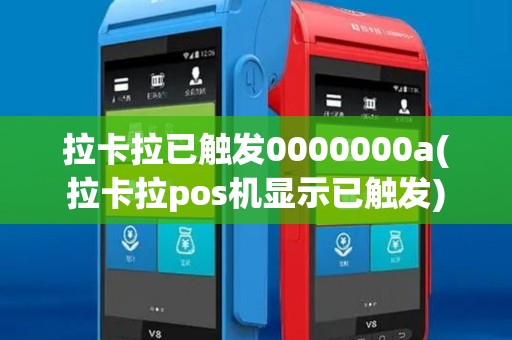 拉卡拉已触发0000000a(拉卡拉pos机显示已触发) 拉卡拉已触发0000000a(拉卡拉pos机显示已触发)