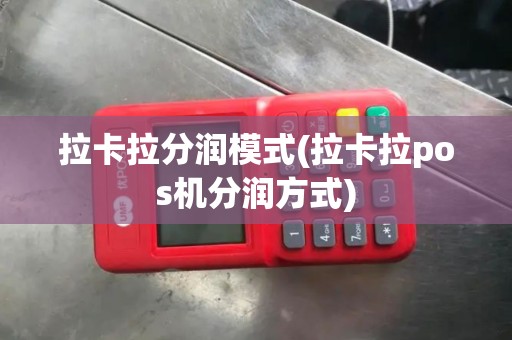 拉卡拉分润模式(拉卡拉pos机分润方式)