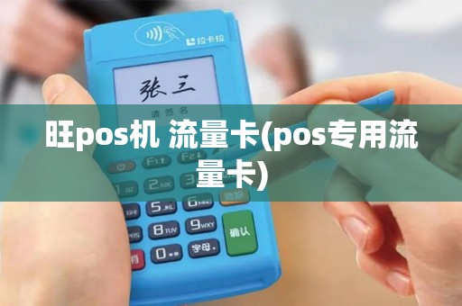 旺pos机 流量卡(pos专用流量卡)