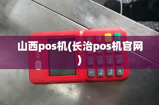 山西pos机(长治pos机官网)