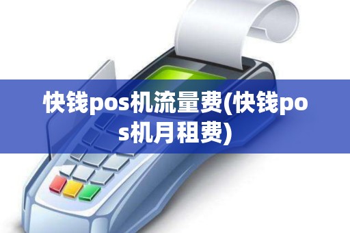 快钱pos机流量费(快钱pos机月租费)