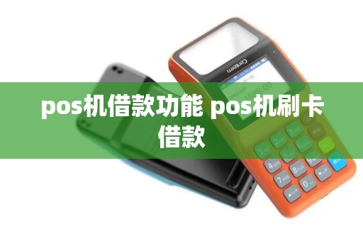 pos机借款功能 pos机刷卡借款