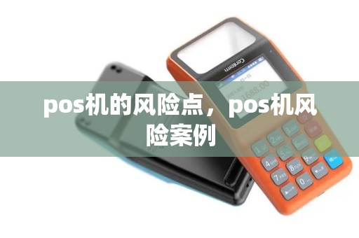 pos机的风险点，pos机风险案例