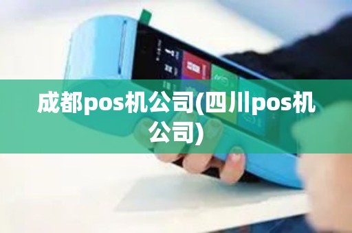 成都pos机公司(四川pos机公司)