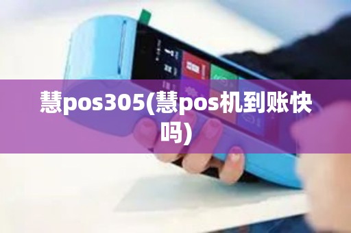 慧pos305(慧pos机到账快吗)