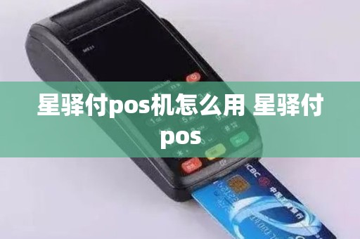 星驿付pos机怎么用 星驿付pos