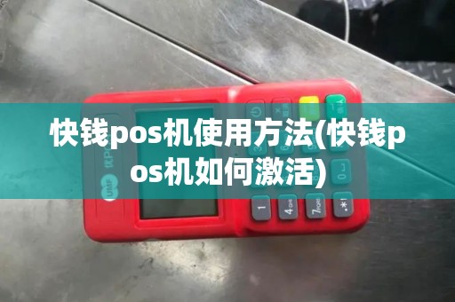 快钱pos机使用方法(快钱pos机如何激活)