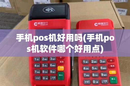 手机pos机好用吗(手机pos机软件哪个好用点)