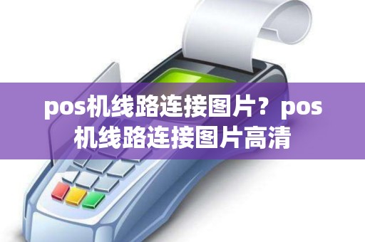 pos机线路连接图片？pos机线路连接图片高清
