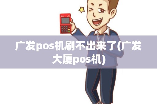 广发pos机刷不出来了(广发大厦pos机)