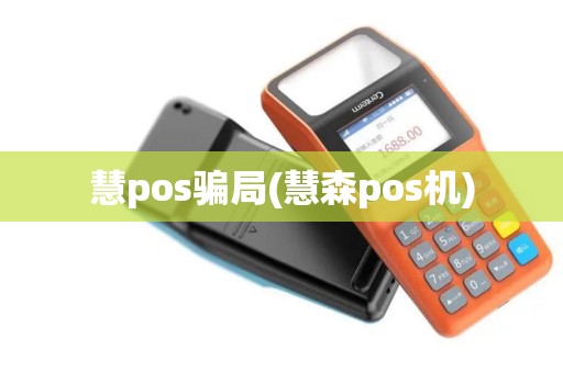 慧pos骗局(慧森pos机)