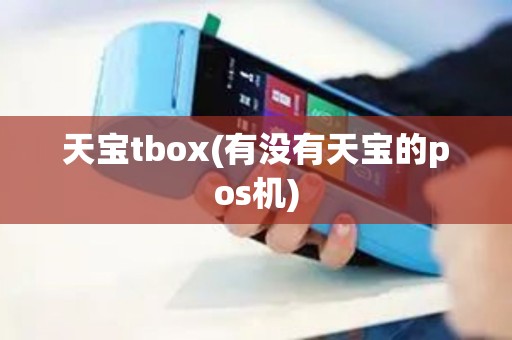 天宝tbox(有没有天宝的pos机)
