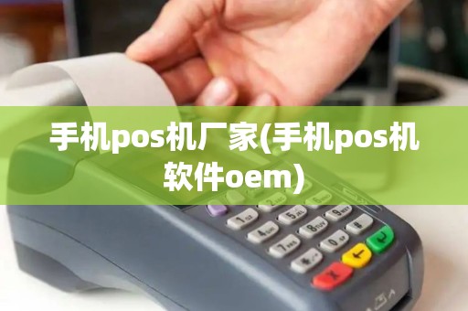 手机pos机厂家(手机pos机软件oem) 手机pos机厂家(手机pos机软件oem)