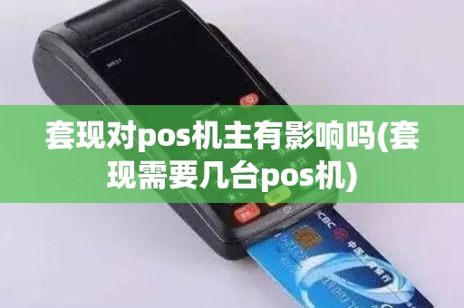 套现对pos机主有影响吗(套现需要几台pos机)