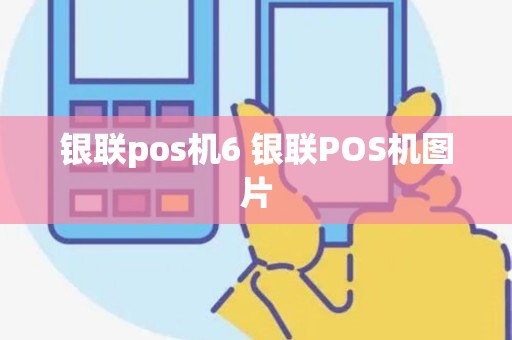 银联pos机6 银联POS机图片