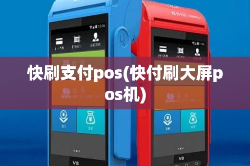 快刷支付pos(快付刷大屏pos机)