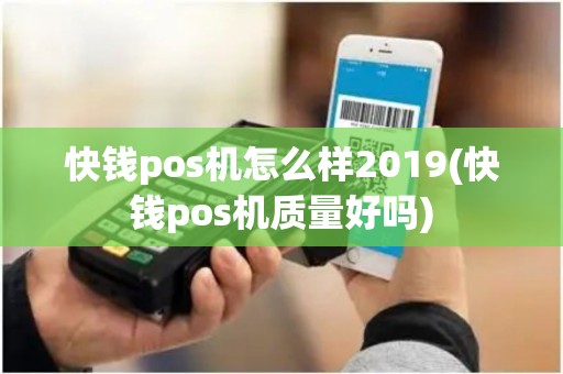 快钱pos机怎么样2019(快钱pos机质量好吗)